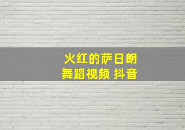 火红的萨日朗舞蹈视频 抖音